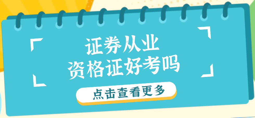 证券难考吗(证券资格难度)
