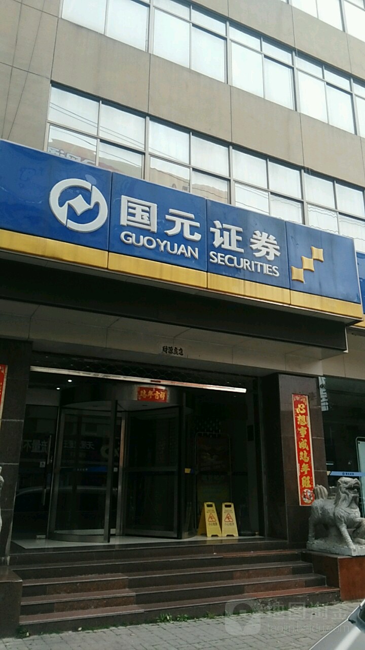 国元证券实习(国元证券的待遇)