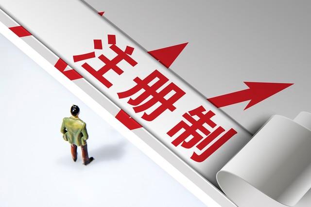 证券注册制(证券注册制度)