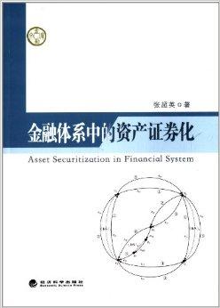 资产证券化发展(资产证券化的趋势)