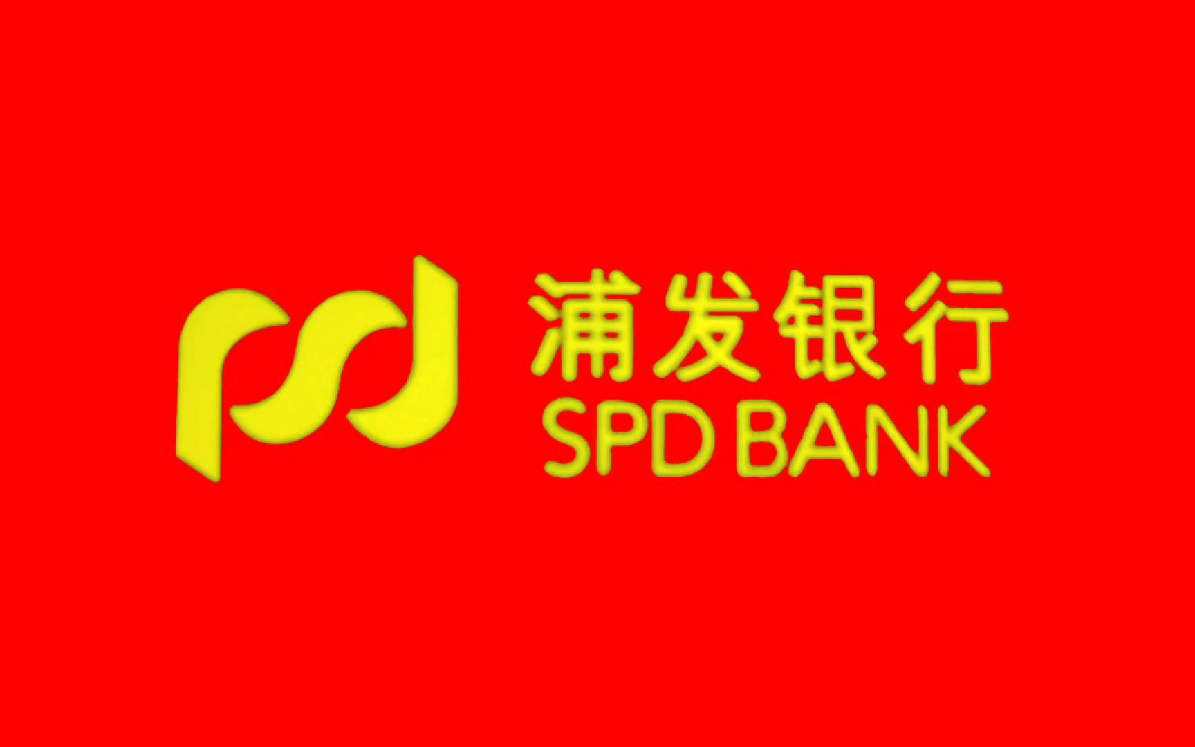 浦发证券(浦发证券股票)