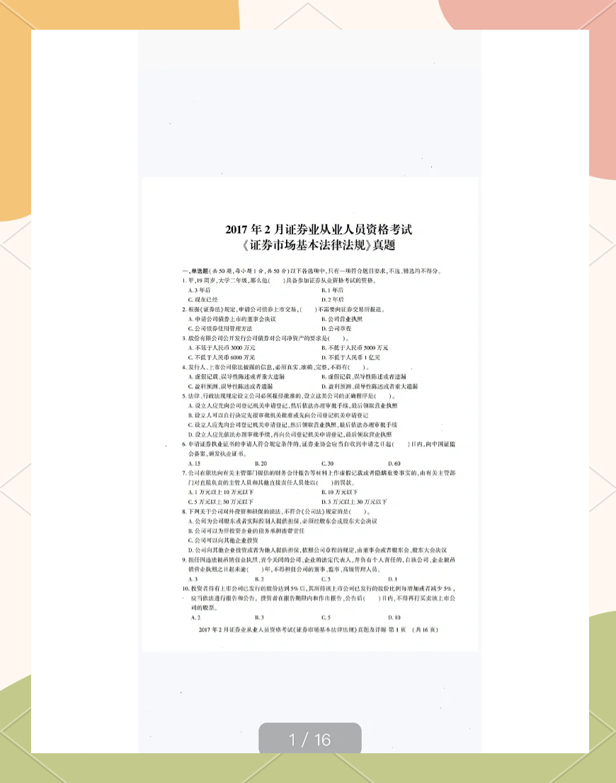 证券从业考试复习(证券从业考试基础知识)