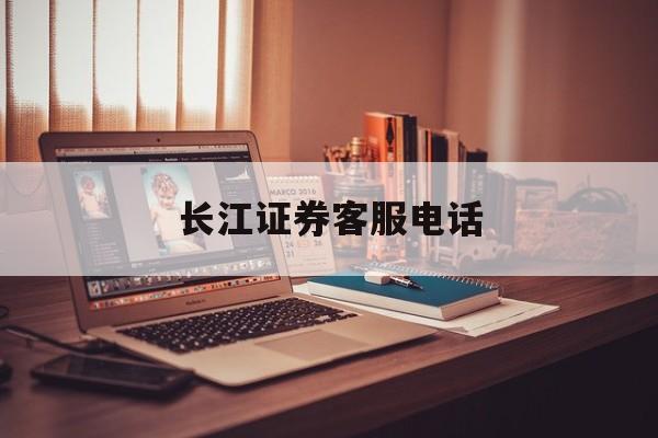 长江证券客服电话(华林证券客服电话)