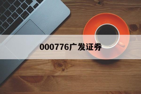 000776广发证券(000776广发证券股吧马梅亮)