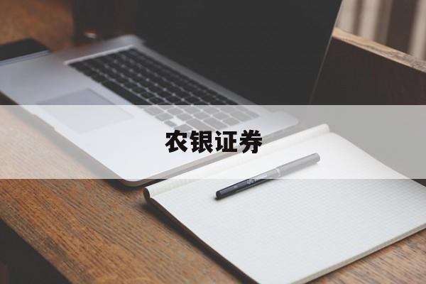 农银证券(农业银行证券公司)