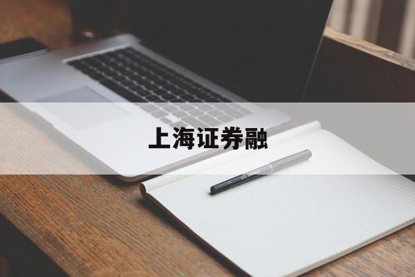 上海证券融(上海证券融券余额是实时还是今日)