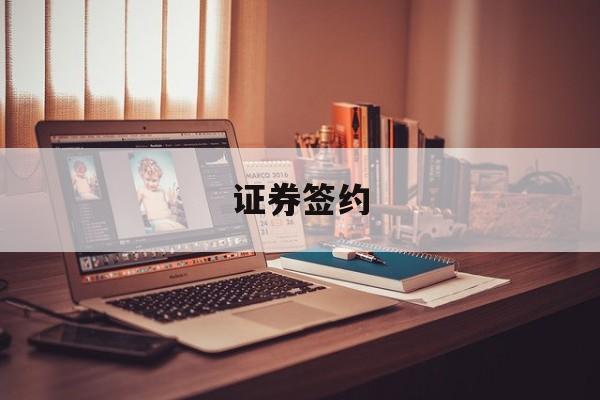 证券签约(证券签约怎么解约)