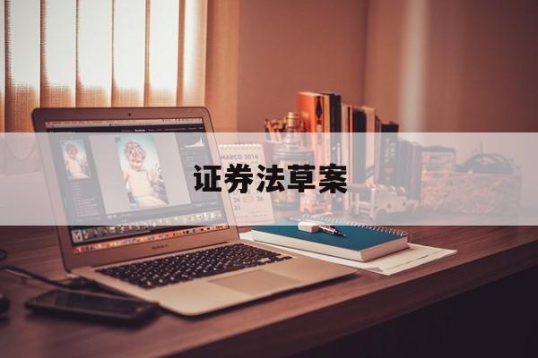 证券法草案(证券法2020年修订)